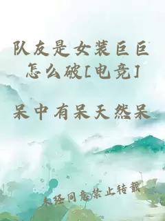隊友是女裝巨巨怎么破[電競]