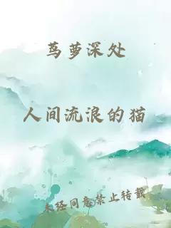 蔦蘿深處