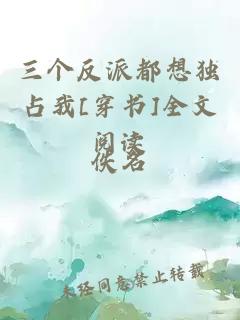 三個反派都想獨占我[穿書]全文閱讀