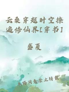 云桑穿越時(shí)空撩遍修仙界[穿書(shū)]
