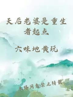 天后老婆是重生者起點(diǎn)