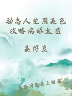勵(lì)志人生用美色攻略病嬌太監(jiān)