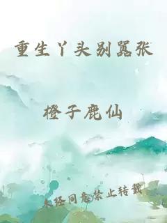 重生丫頭別囂張