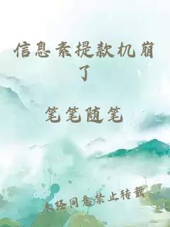 信息素提款機崩了