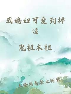 我媳婦可愛到掉渣