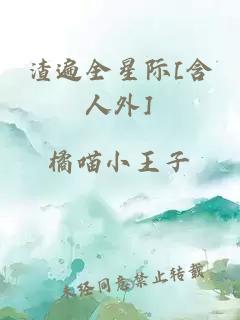 渣遍全星際[含人外]