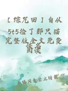 ［綜咒回］自從5t5撿了那只貓完整版全文免費閱讀