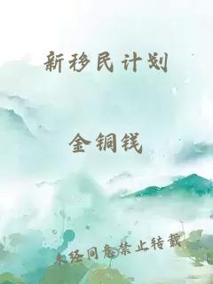 新移民計劃