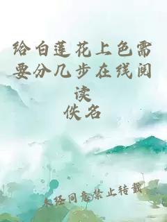 給白蓮花上色需要分幾步在線閱讀