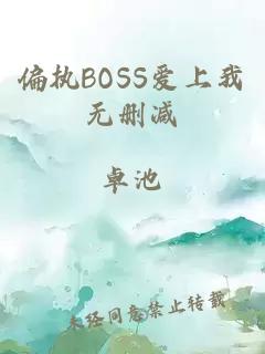 偏執(zhí)BOSS愛上我無刪減