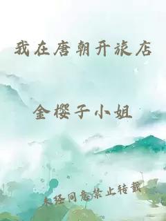 我在唐朝開(kāi)旅店