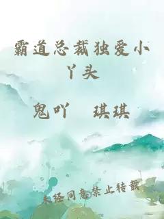 霸道總裁獨(dú)愛(ài)小丫頭