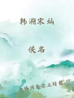 韓溯宋燦