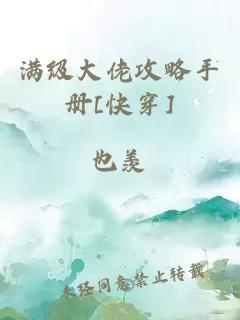 滿級大佬攻略手冊[快穿]