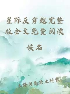 星際反穿越完整版全文免費閱讀