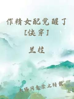 作精女配覺醒了[快穿]