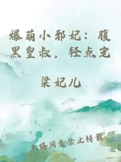 爆萌小邪妃：腹黑皇叔，輕點寵