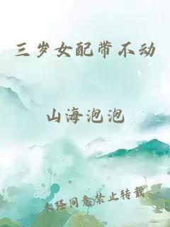三歲女配帶不動