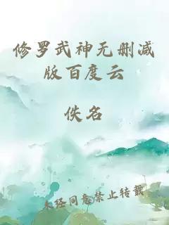 修羅武神無(wú)刪減版百度云