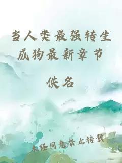 當(dāng)人類最強(qiáng)轉(zhuǎn)生成狗最新章節(jié)