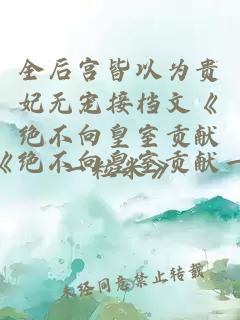 全后宮皆以為貴妃無寵接檔文《絕不向皇室貢獻(xiàn)一粒米》