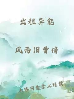 出租異能
