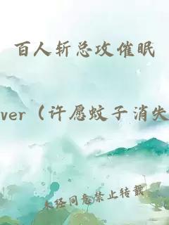 百人斬總攻催眠