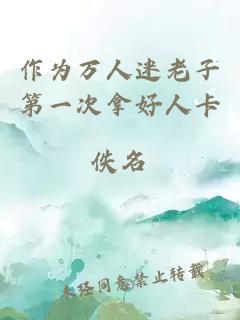 作為萬人迷老子第一次拿好人卡