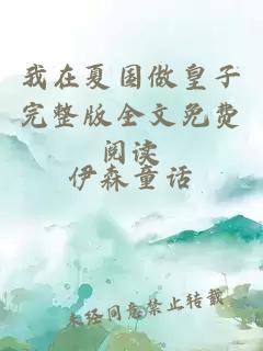 我在夏國(guó)做皇子完整版全文免費(fèi)閱讀