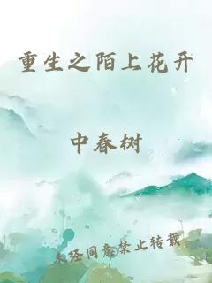 重生之陌上花開(kāi)