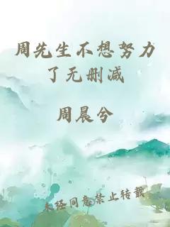 周先生不想努力了無刪減