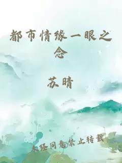 都市情緣一眼之念