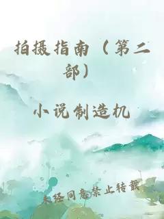 拍攝指南（第二部）