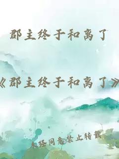 郡主終于和離了
