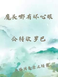 魔頭哪有壞心眼