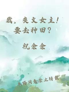 我，爽文女主！要去種田？