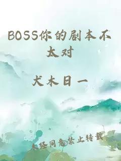 BOSS你的劇本不太對(duì)