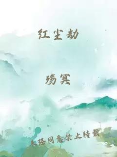 紅塵劫