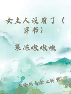 女主人設(shè)崩了（穿書）