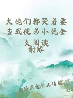 大佬們都哭著(zhù)要當我徒弟小說(shuō)全文閱讀