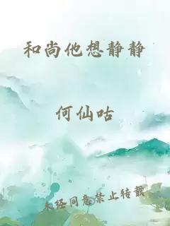 和尚他想靜靜
