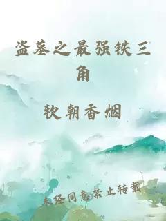 盜墓之最強(qiáng)鐵三角