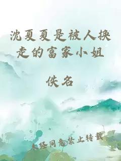 沈夏夏是被人換走的富家小姐