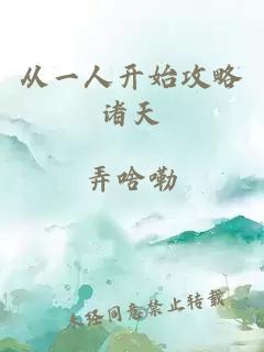 從一人開始攻略諸天