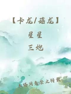 【卡龍/菇龍】星星