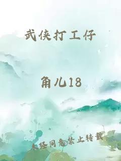 武俠打工仔