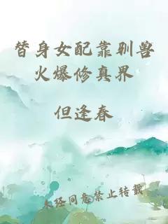 替身女配靠馴獸火爆修真界
