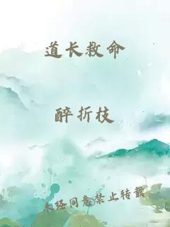 道長(cháng)救命