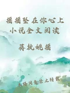 搖搖墜在你心上小說全文閱讀