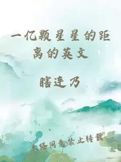一億顆星星的距離的英文